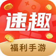 速趣