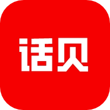 话贝