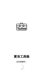 夏洛工具盒截图2