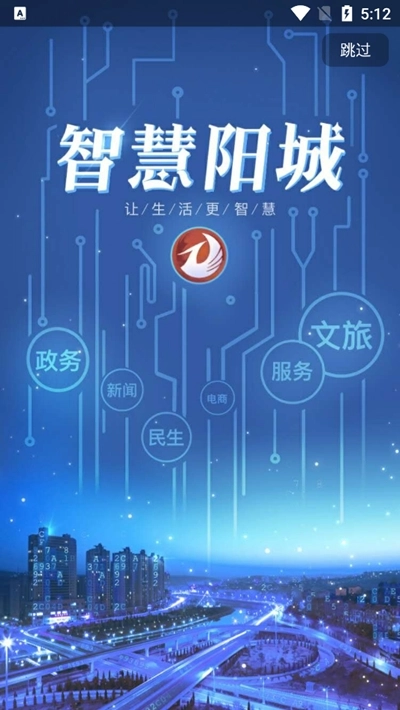 智慧阳城安卓版