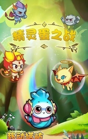 精灵蛋之战(3)