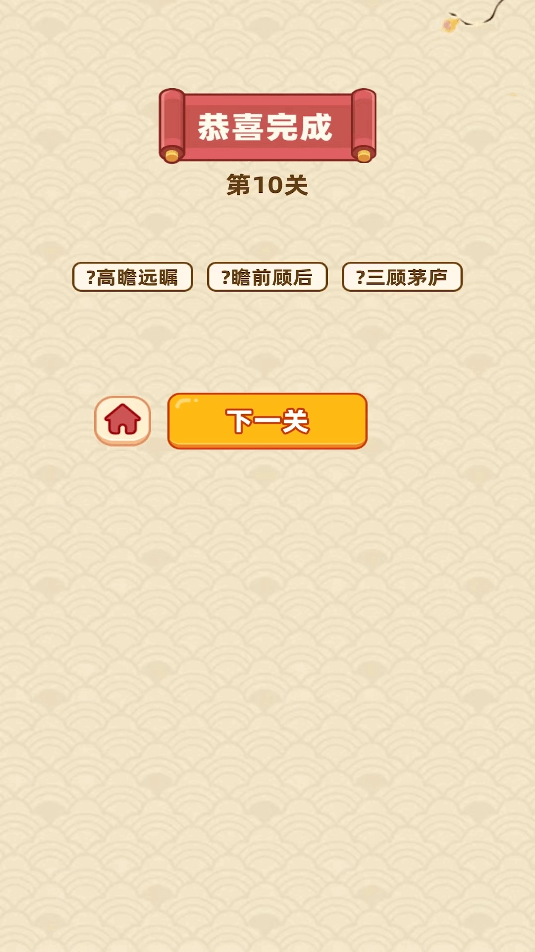 成语天降财(4)