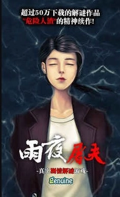 雨夜屠夫正版