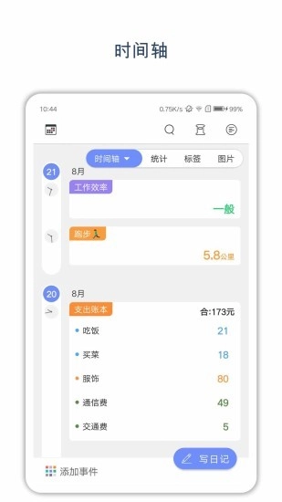 时间戳日记 1