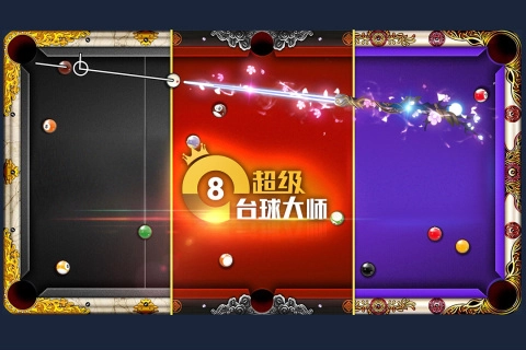 超級臺(tái)球大師 2