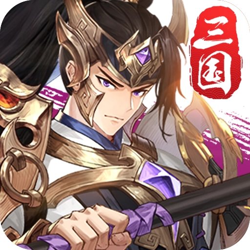 幻将三国志
