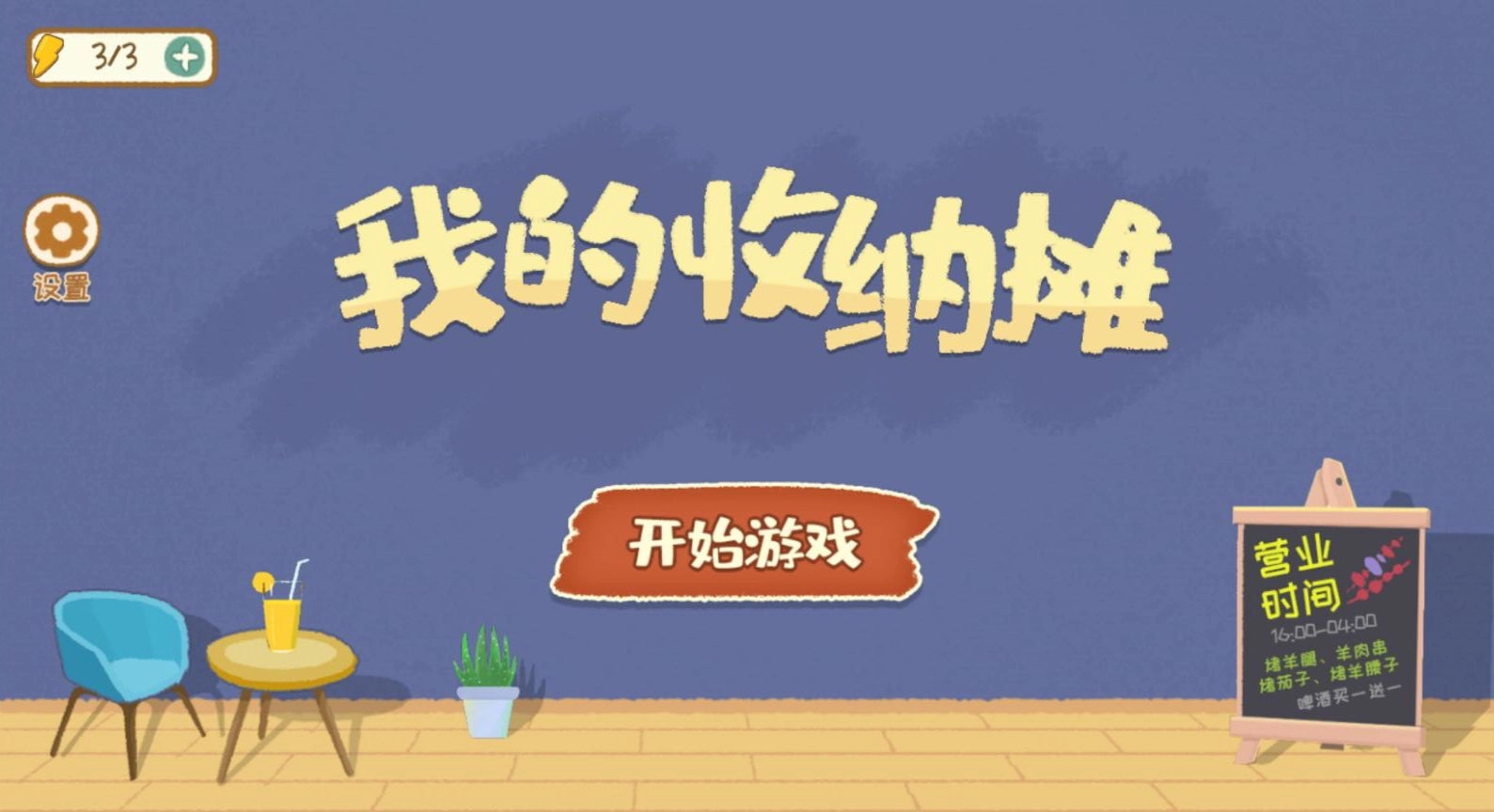 我的收纳摊最新版(1)