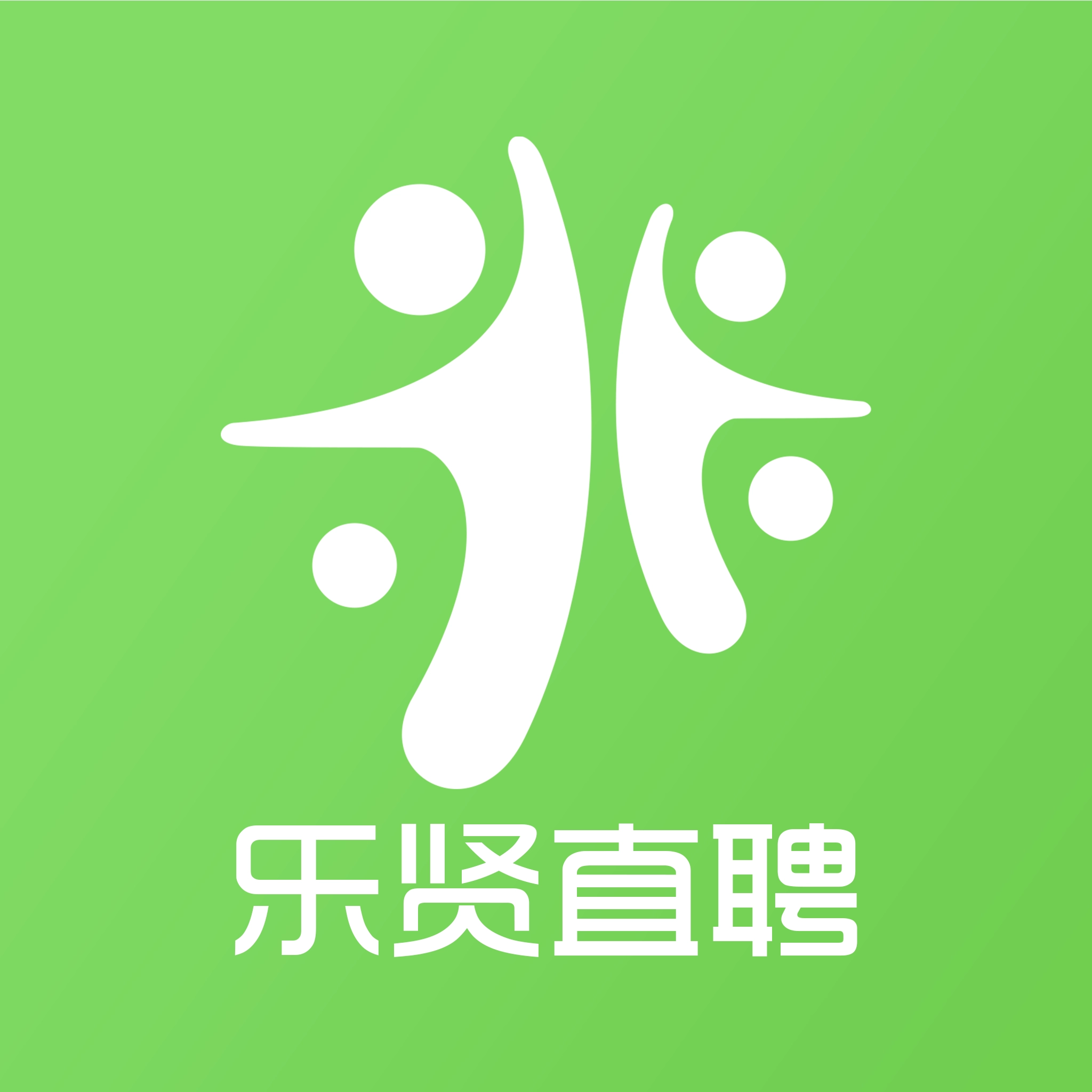 乐贤直聘