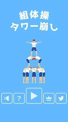 组合体操塔要倒啦