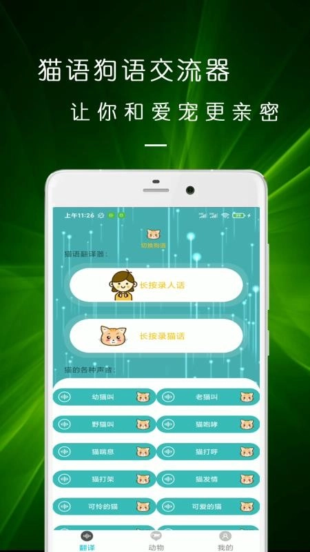 猫语狗语交流器图1