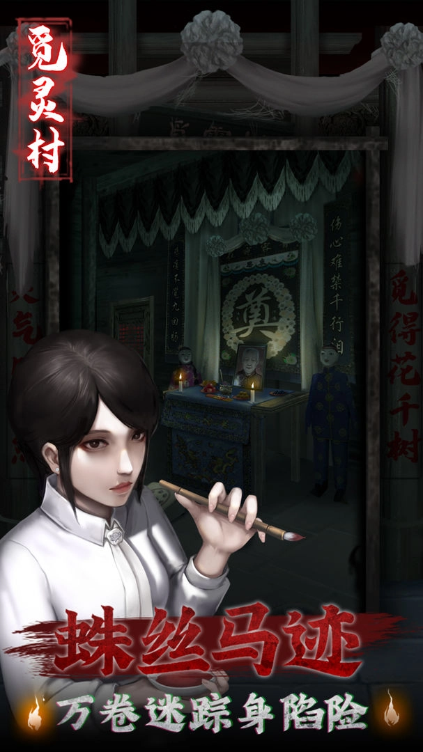 觅灵村游戏图4