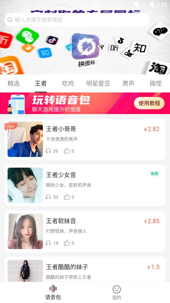 百变语音包