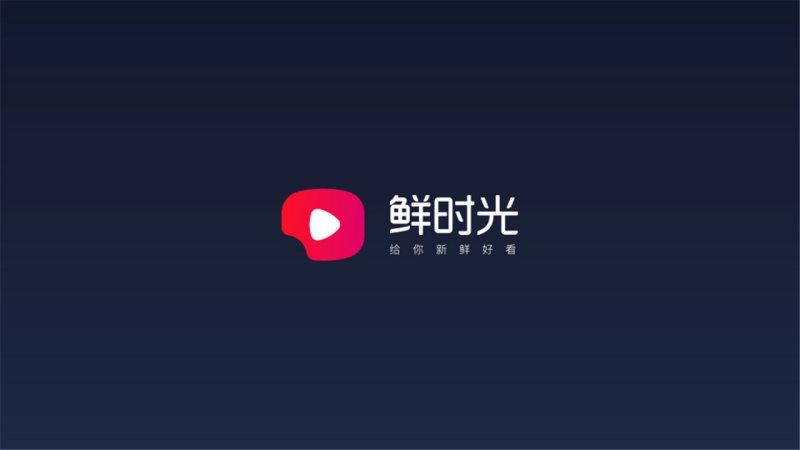 鲜时光tv版截图2