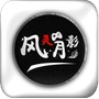 风灵月影免费版