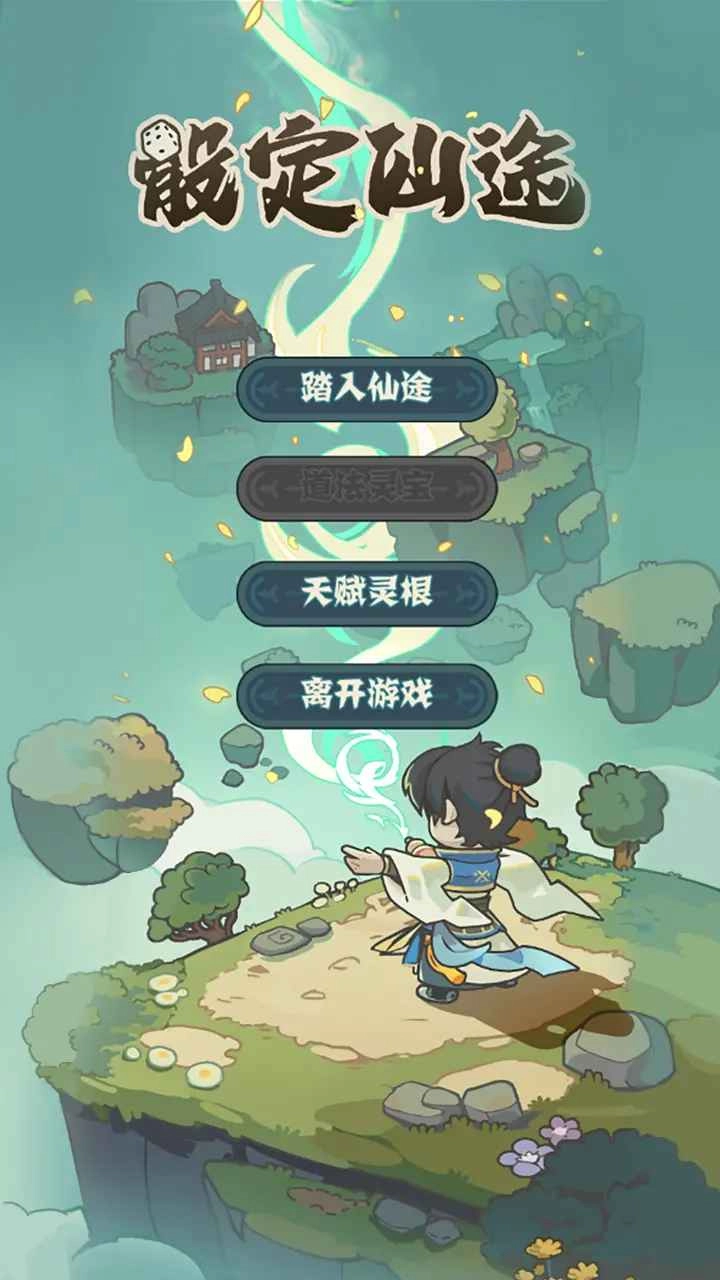 骰定仙途电脑版