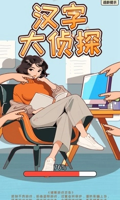 汉字大侦探图1