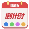 日期倒计时日历