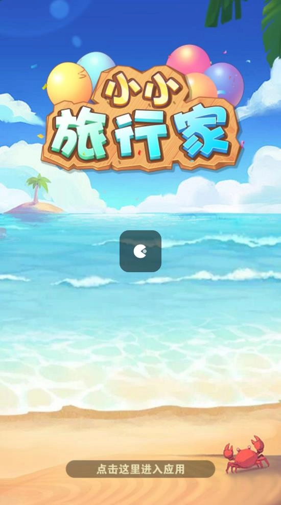 小小旅行家红包版图1