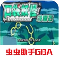 神奇宝贝绿宝石手机版