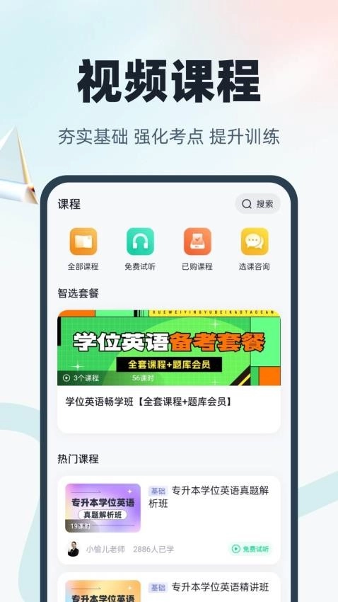 学位英语聚题库手机版