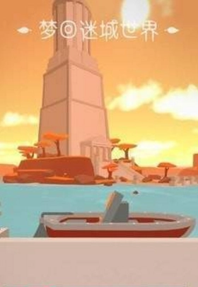 梦回迷城世界(3)