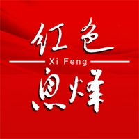 红色息烽