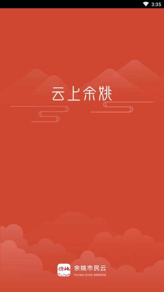 余姚市民云手机版
