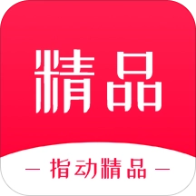 指动精品