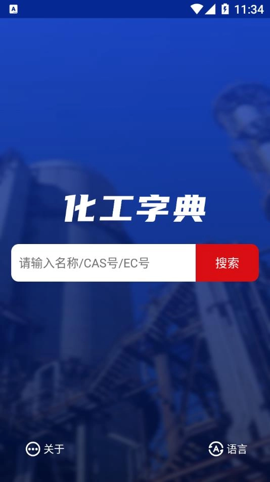 化工字典图1