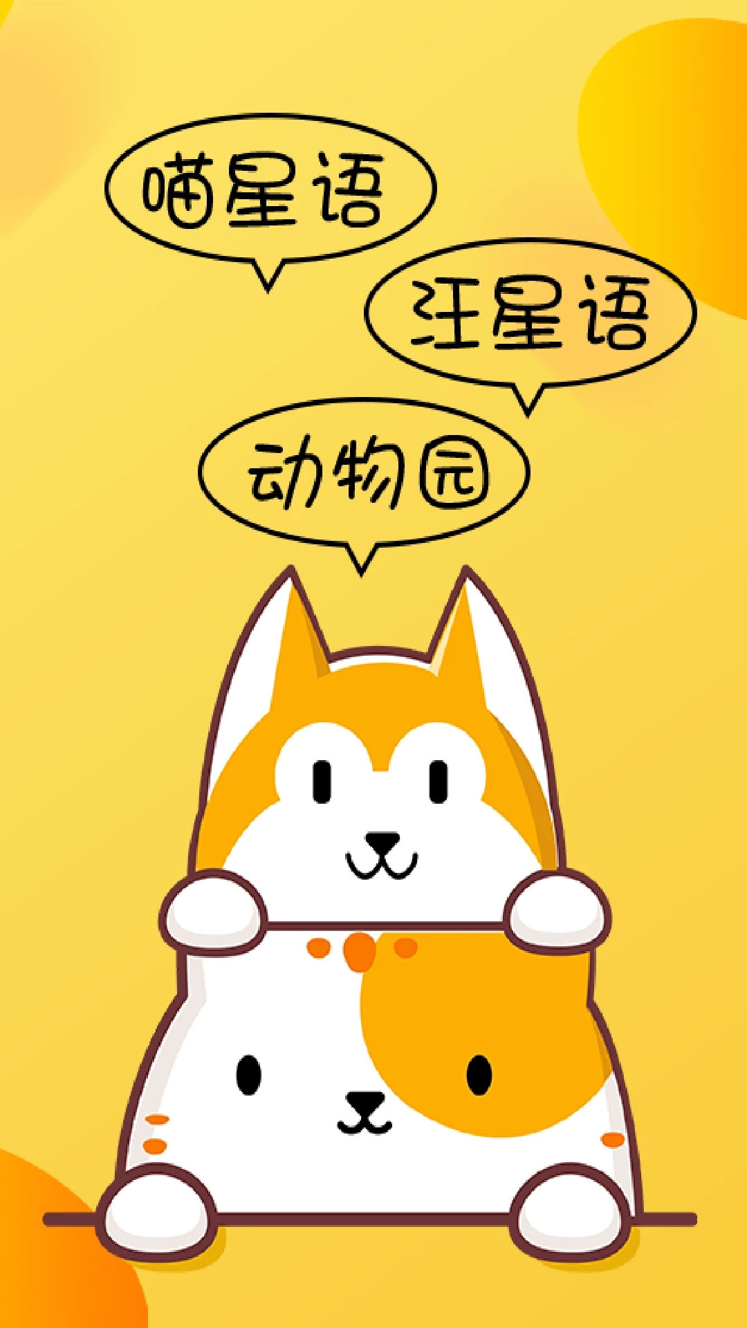 猫咪狗语翻译器手机最新版图4