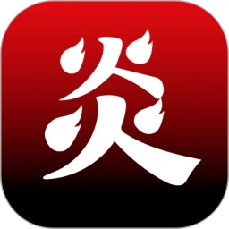 炎推