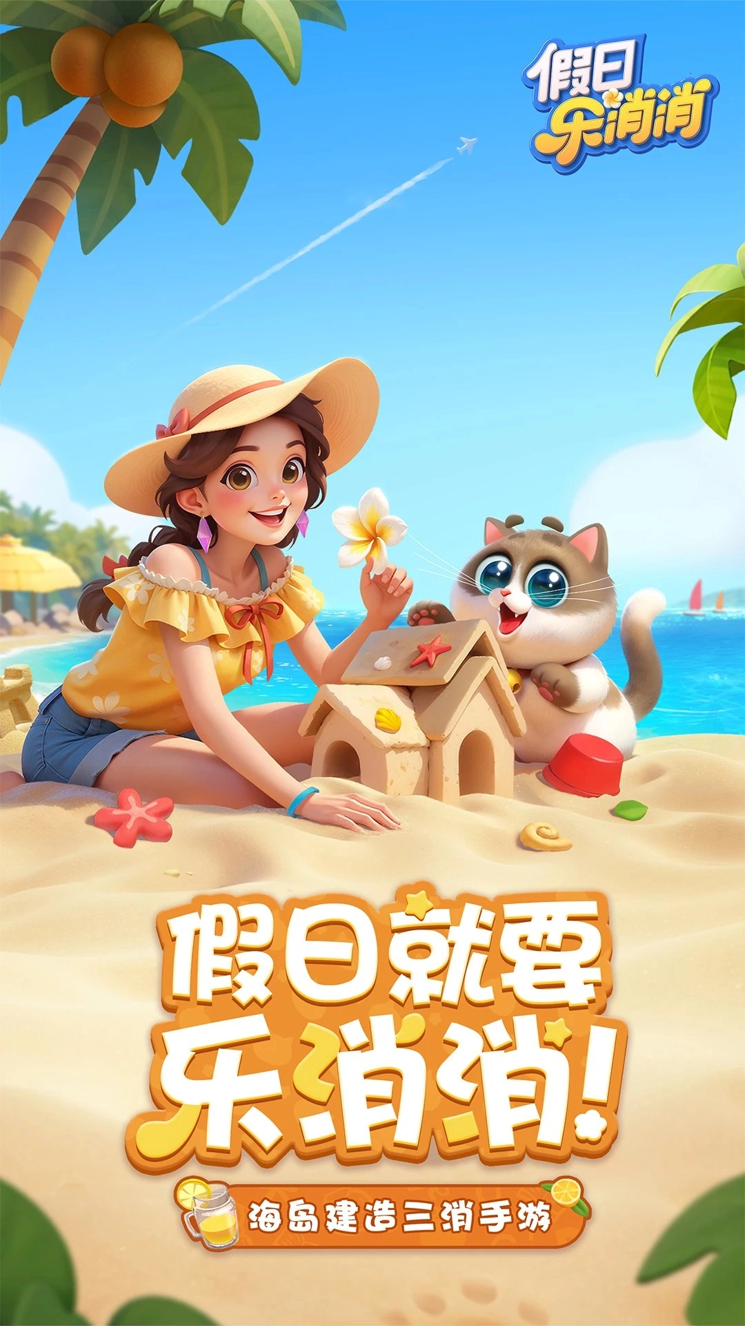 假日乐消消游戏绿色版图2