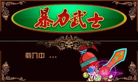 暴力武士(1)