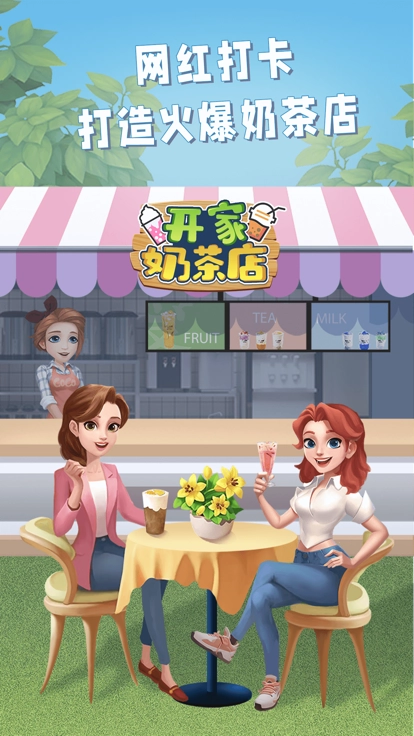 开家奶茶店图2