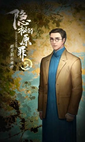 隐秘的原罪5图5