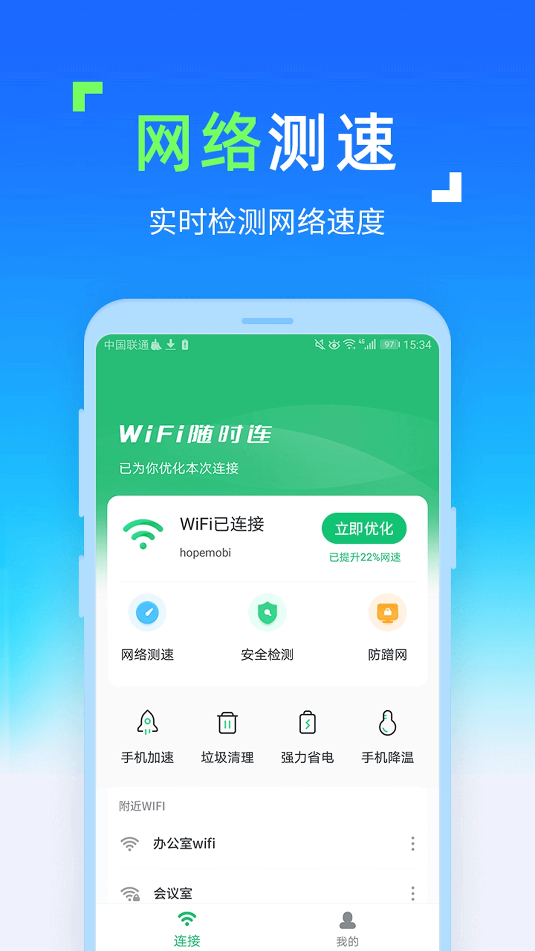 WiFi随时连软件图1
