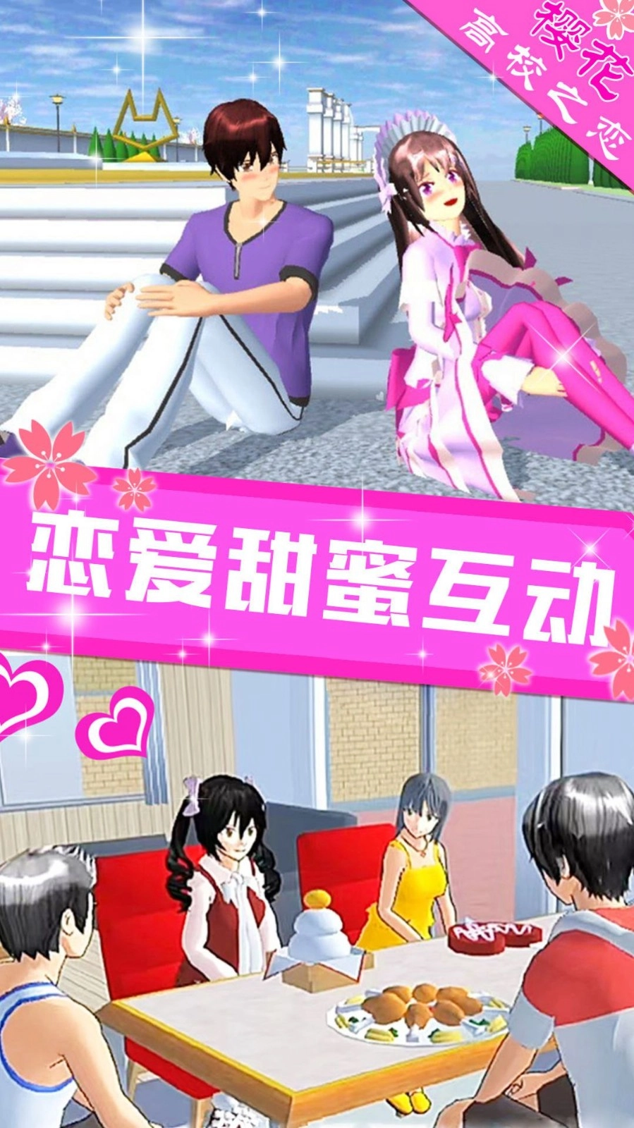樱花高校之恋(3)