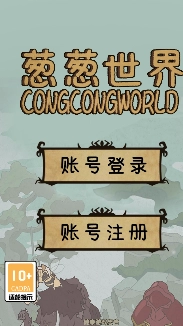 葱葱世界安卓版图1