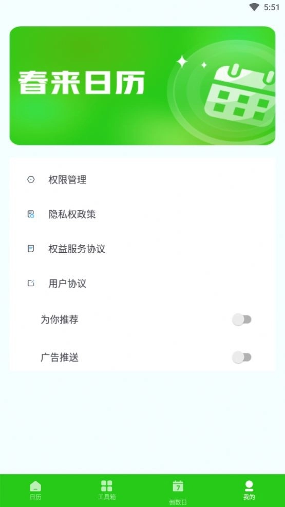 春来日历安卓版-图1