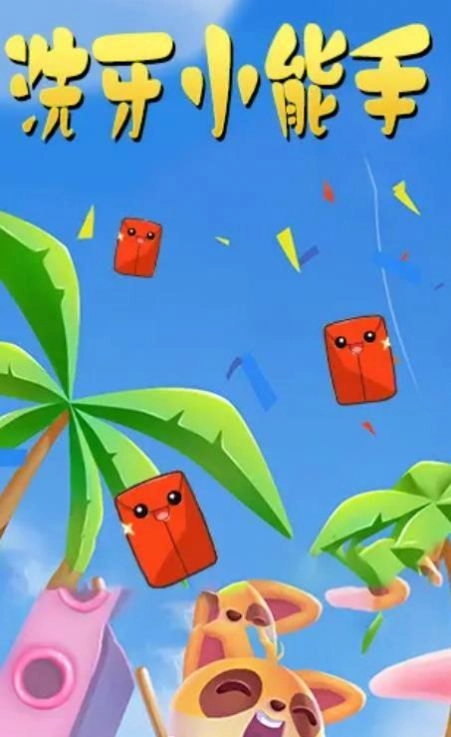洗牙小能手图3
