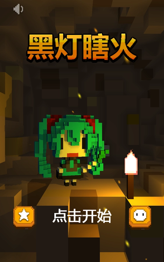 黑灯瞎火(3)