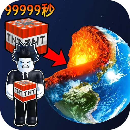 炸穿个地球