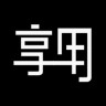 享用 