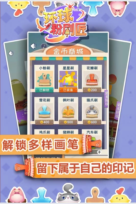 环球粉刷匠(1)