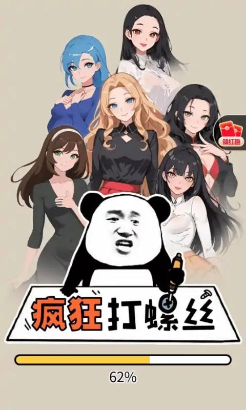 疯狂打螺丝(1)