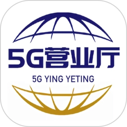 5G营业厅最新版