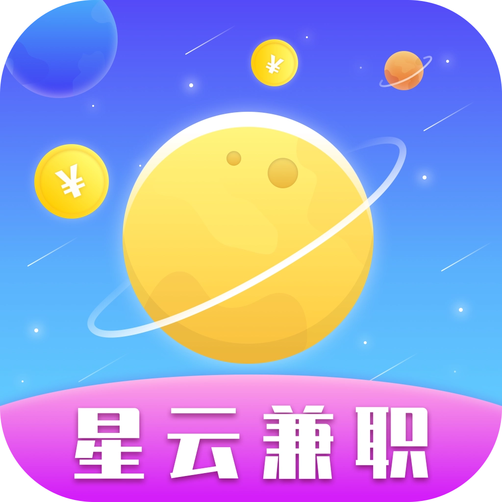 星云兼职