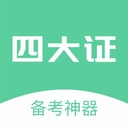 四大证备考神器