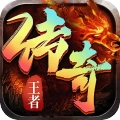 王者传奇