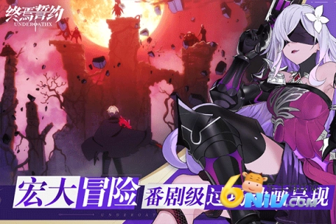 终焉誓约小米版2
